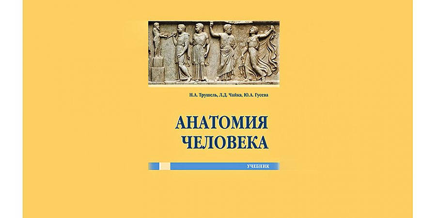 Учебник по анатомии человека издан при поддержке гранта Президента