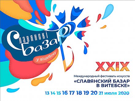 XXIX Международный фестиваль искусств «СЛАВЯНСКИЙ БАЗАР В ВИТЕБСКЕ» пройдёт с 13 по 21 июля 2020 года