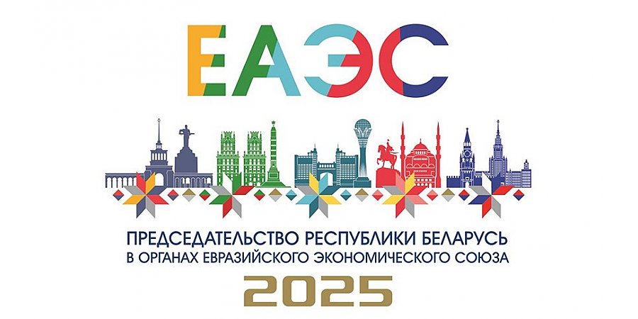 Разработана эмблема председательства Республики Беларусь в органах ЕАЭС