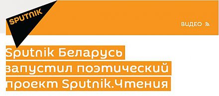 Sputnik беларусь запустил поэтический проект Sputnik.чтения