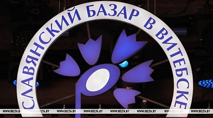 С 3 апреля стартует продажа билетов на "Славянский базар в Витебске"