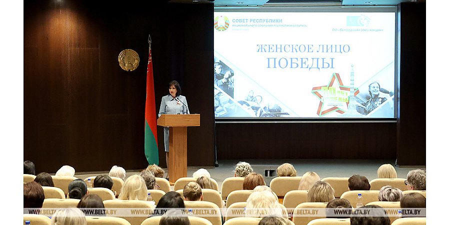 В Минске состоялась конференция "Женское лицо Победы"