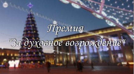 Лукашенко присудил премии "За духовное возрождение" и специальные премии деятелям культуры и искусства 2016 года