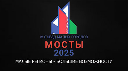 Съезд малых городов Гродненской и Нижегородской областей пройдет в Мостах 13-14 августа