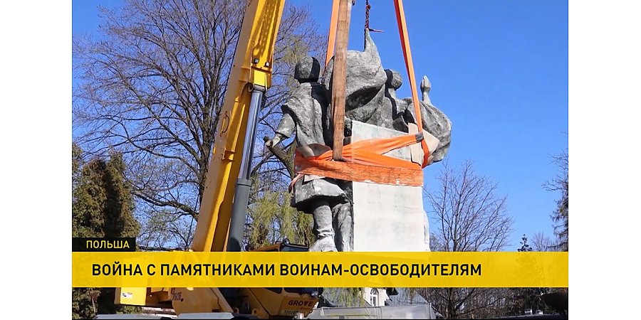 Власти Польши и Украины демонтируют памятники воинам-освободителям