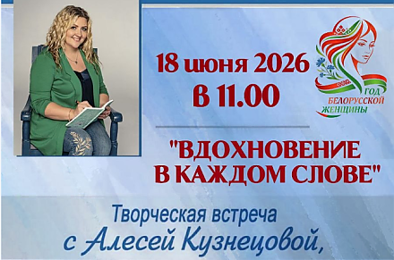 Творческая встреча с Алесей Кузнецовой пройдет в Вороново