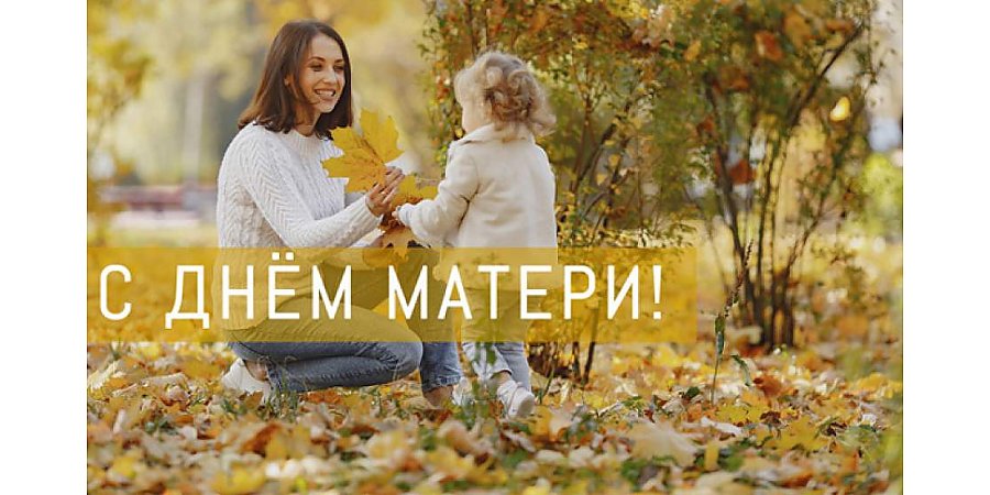 Поздравление Гродненского облисполкома и Гродненского областного Совета депутатов с Днем матери
