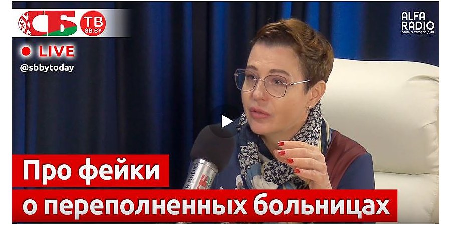 Фейки о переполненных больницах способствуют дестабилизации обстановки - Наталья Саевич (+видео)