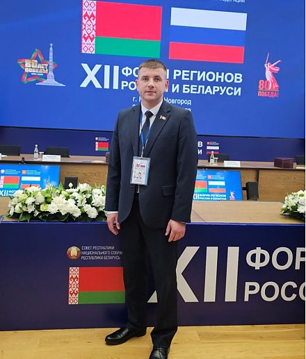 Член Совета Республики Д. Захарчук принимает участие в ХII Форуме регионов Беларуси и России 