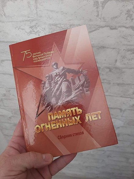 Сборник стихов к 75-летию Великой Победы вышел на Гродненщине