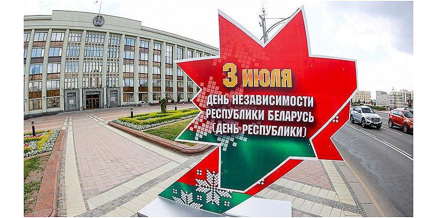 Поздравление Гродненского облисполкома и областного Совета депутатов с Днем Независимости Республики Беларусь