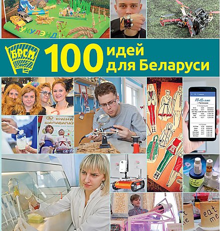 Книга "100 идей для Беларуси" аккумулировала лучшие проекты республиканского конкурса