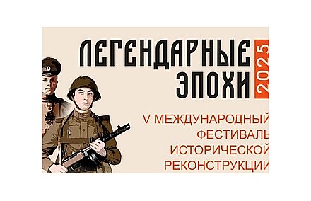 Как пройдёт фестиваль исторической реконструкции «Легендарные эпохи» в Зельве? Программа мероприятий