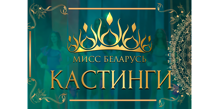 «Мисс Беларусь – 2025»: скоро стартуют кастинги для самых красивых девушек страны! Где они пройдут и кто может участвовать