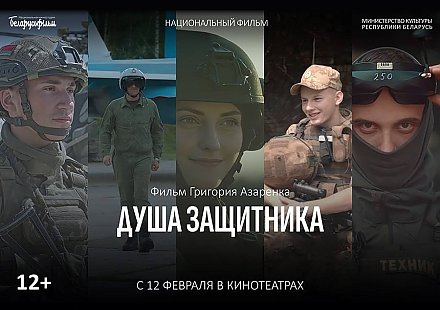 Премьера фильма Национальной киностудии «Беларусьфильм» «Душа защитника» пройдет 12 февраля в Минске