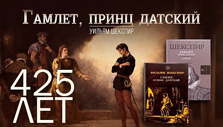 425 лет трагедии «Гамлет, принц датский» Уильяма Шекспира