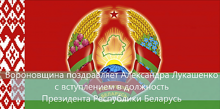 Вороновщина поздравляет Александра Лукашенко с вступлением в должность Президента Республики Беларусь (Видео)