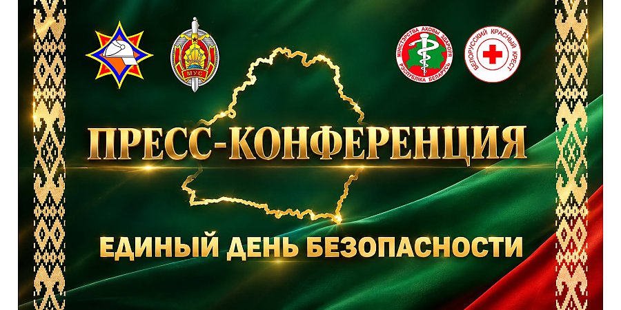 Пресс-конференция, посвященная Единому дню безопасности