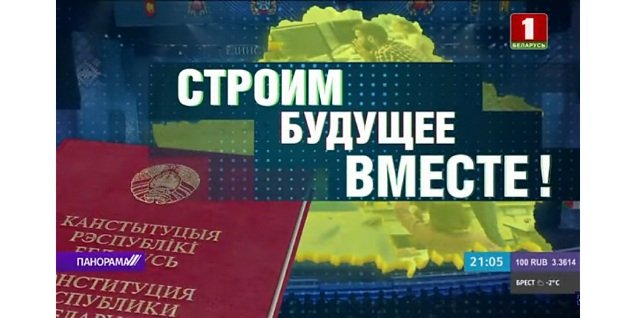 Строим будущее вместе! Беларусь планирует пригласить на референдум международных наблюдателей (+видео)