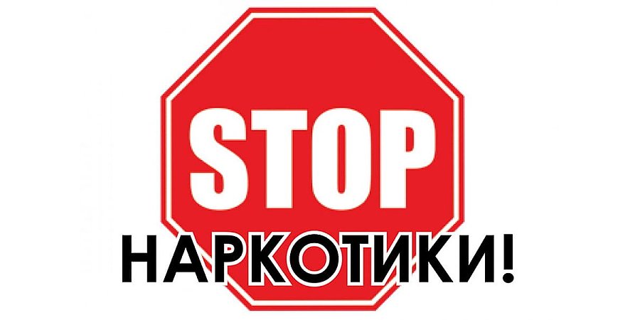 С 27 ноября по 27 декабря в стране проходит основной этап оперативно-профилактических мероприятий по противодействию незаконному обороту наркотиков