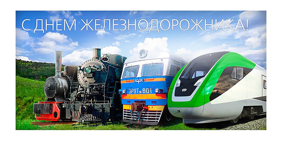 Поздравление Вороновского райисполкома и Вороновского райсовета депутатов с Днем железнодорожника