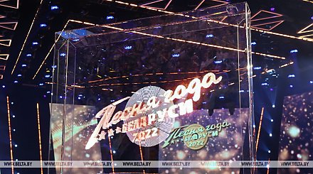 ФОТОФАКТ: Гала-концерт "Песня года Беларуси" проходит во Дворце спорта