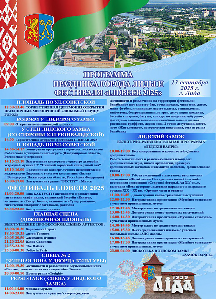 В Лиде проходят Праздник города Лиды и фестиваль «LIDBEER 2025»