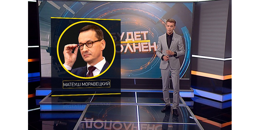 «План Моравецкого для Беларуси». Новая порция сливов переписок, в которых главное действующее лицо – польский премьер. Рубрика «Будет дополнено» (+видео)