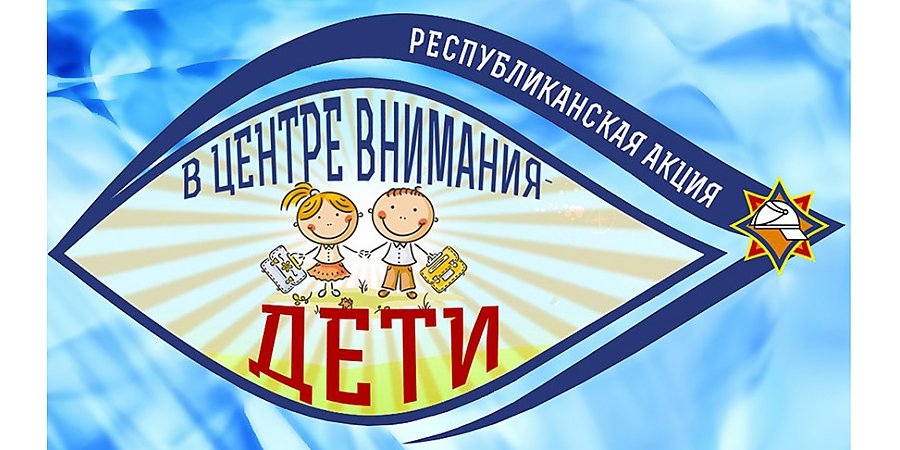 Акция МЧС "В центре внимания - дети" стартует в Гродненской области 22 августа