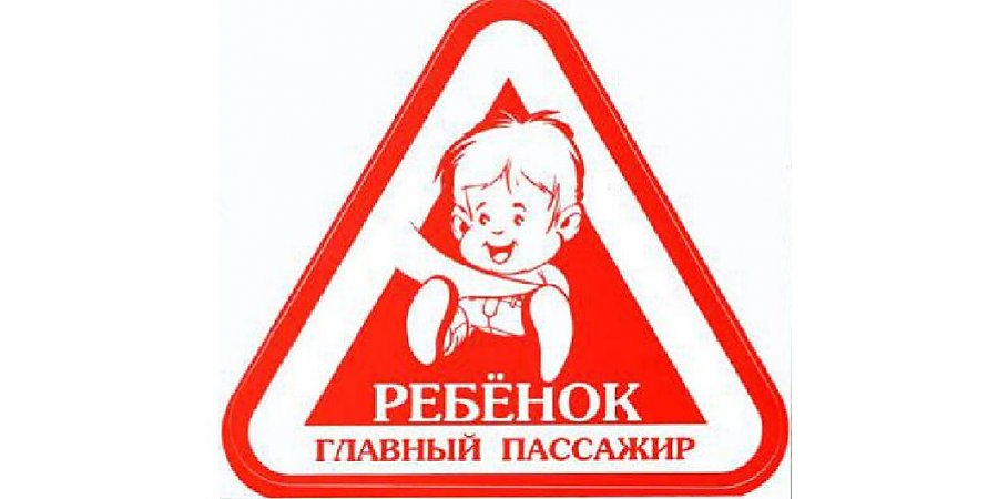 Ребенок главный пассажир!