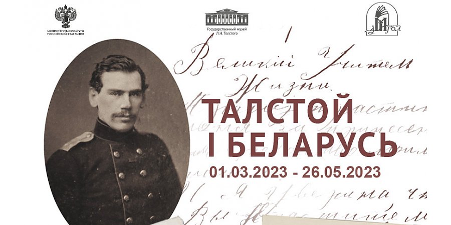 Черновики "Войны и мира" и неопубликованные материалы о Толстом представлены на выставке в Минске