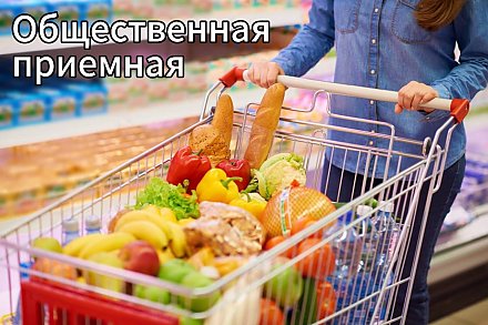 Есть замечания по ассортименту товаров в магазине? Обращайтесь в профсоюзные общественные приемные