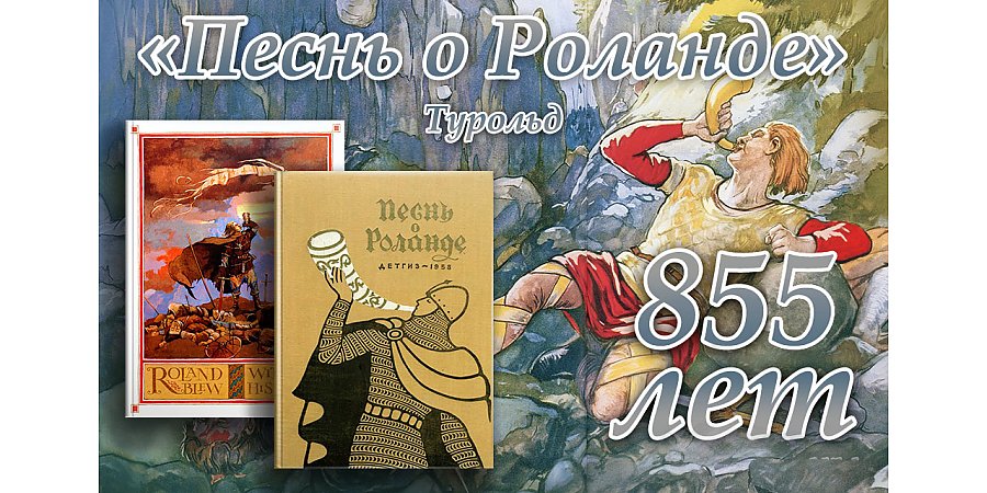 Французскому героическому эпосу «Песнь о Роланде» исполнилось 855 лет