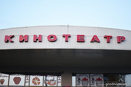 "Аста ла віста, бэйбі!": первый сеанс культового "Терминатора" показали в кинотеатре "Космос"в белорусской озвучке