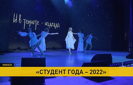 В Минске выбрали «Студента года-2022»