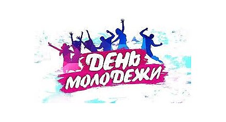 Отпразднуем День молодежи и студенчества вместе! (Программа)