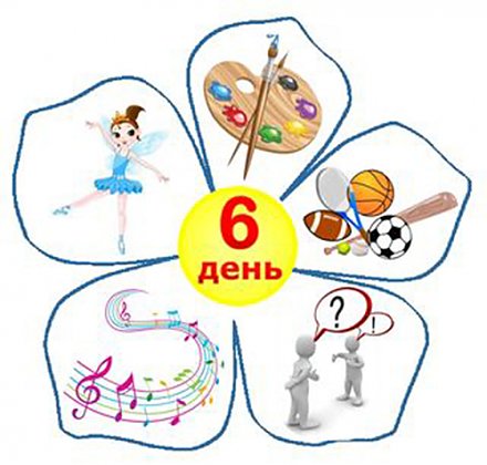 Чем должны заниматься дети в шестой школьный день?