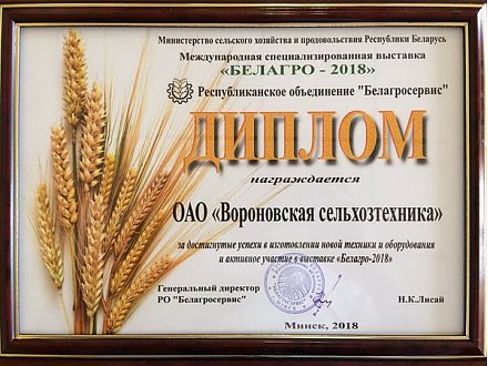 ОАО «Вороновская сельхозтехника» вернулась с «Белагро» — с контрактами и наградами