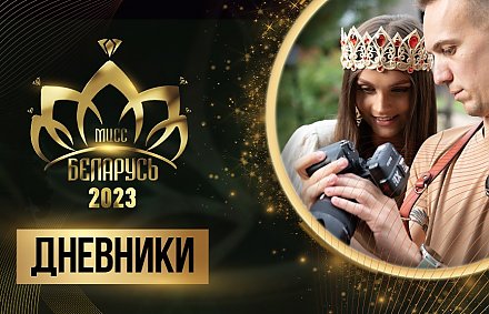Участницы «Мисс Беларусь» примерили новые образы от лучших белорусских дизайнеров