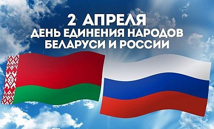 Поздравление облисполкома и областного Совета депутатов с Днем единения народов Беларуси и России