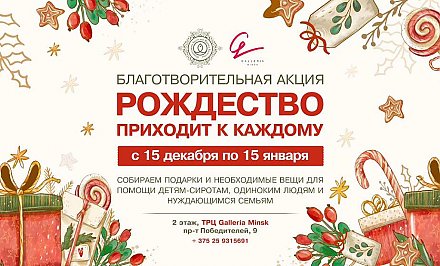 «Рождество приходит к каждому». Белорусская православная церковь проводит благотворительную акцию