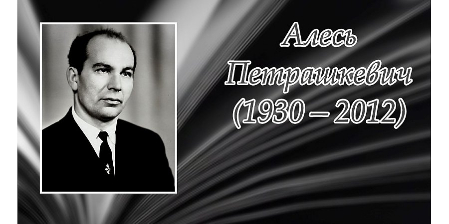 1 мая споўнілася 95 гадоў з дня нараджэння Алеся Петрашкевіча