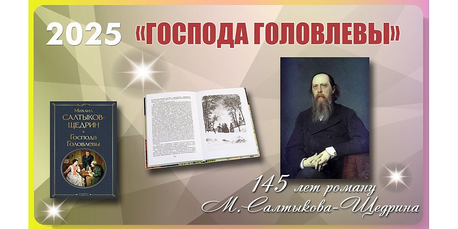 145 лет со дня выхода романа  М. Е. Салтыкова-Щедрина «Господа Головлевы»