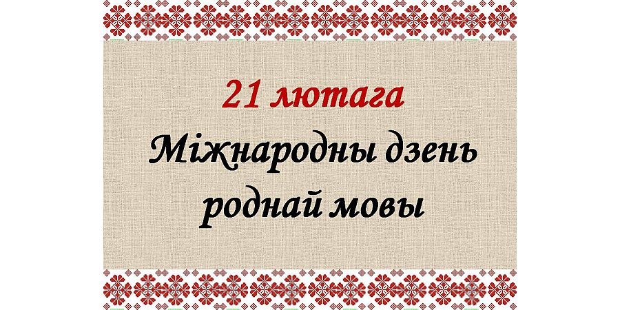 Аддзел бібліятэчнага маркетынгу ДУК «Воранаўская раённая бібліятэка» арганізоўвае акцыю, прысвечаную Міжнароднаму дню роднай мовы