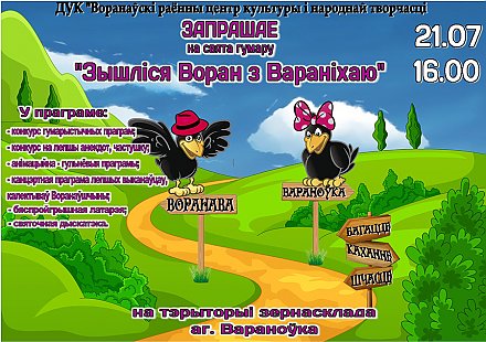 Выходные близко! Жителей агрогородка Вороновка приглашают для приятного времяпровождения