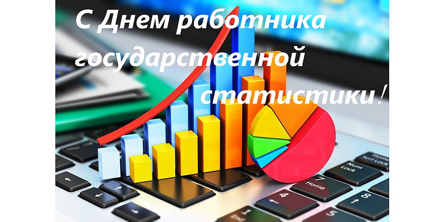 Поздравление Вороновского райисполкома и Вороновского райсовета депутатов с Днем работников государственной статистики