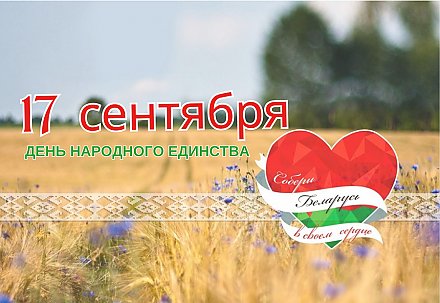 День народного единства отметим вместе