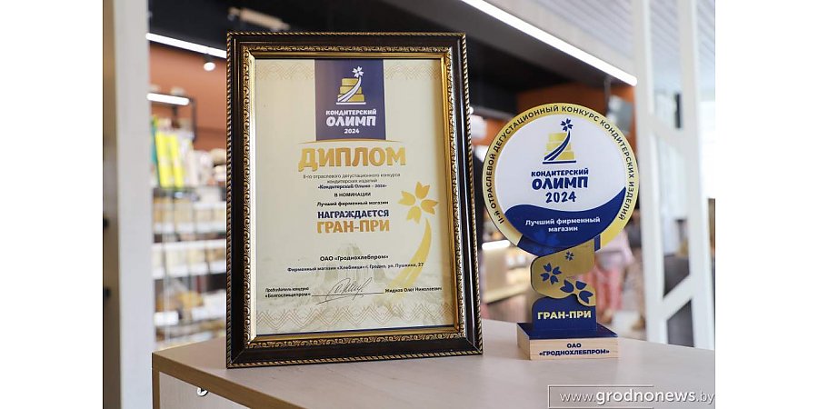 3 Гран-при, 2 золота и бронза. Фирменный магазин и кондитерские изделия ОАО «Гроднохлебпром» высоко отмечены на престижном отраслевом конкурсе