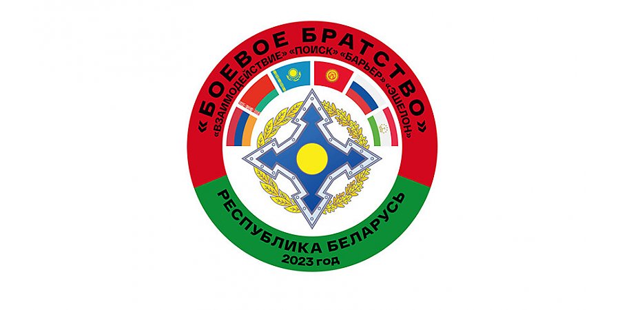 Совместное учение войск ОДКБ "Боевое братство" пройдет в Беларуси 1-6 сентября