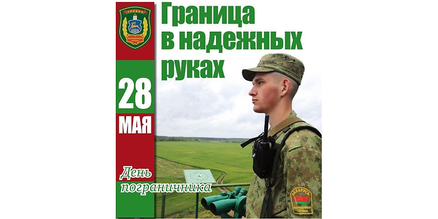Поздравление Гродненского облисполкома и Гродненского областного Совета депутатов с Днем пограничника
